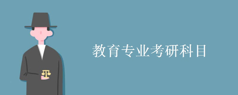 教育专业考研科目 教育学考研参考书目有哪些