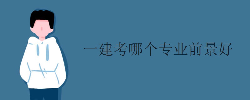 一建考哪个专业前景好