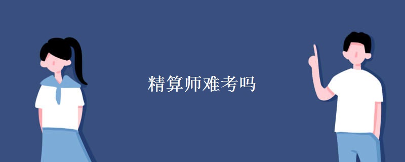 精算师难考吗