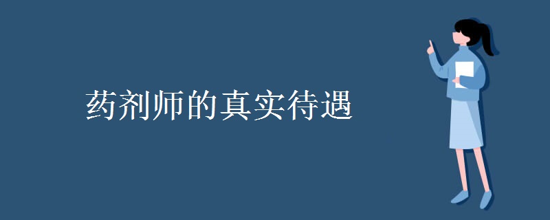 药剂师的真实待遇 药剂师就业方向有哪些