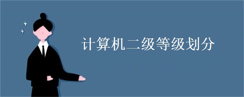 计算机二级等级划分