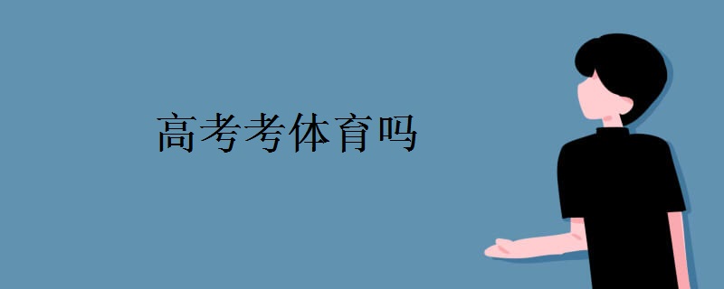 高考考体育吗