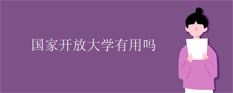 国家开放大学有用吗