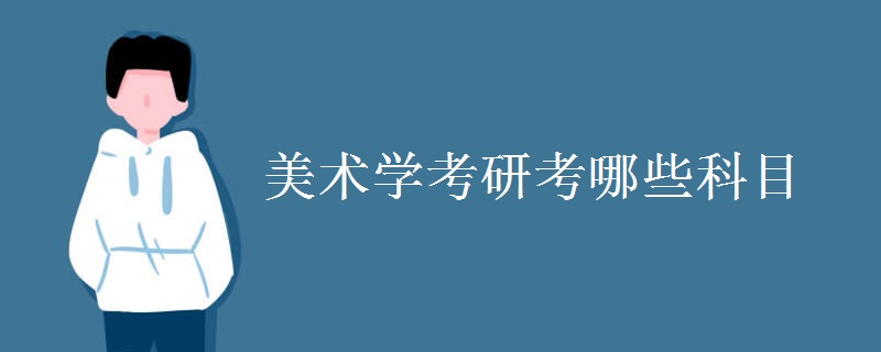 美术学考研考哪些科目 报考条件是什么