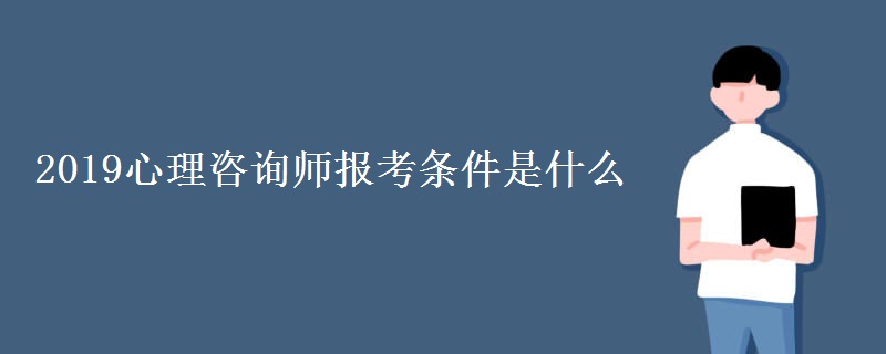 2019心理咨询师报考条件是什么 好不好考