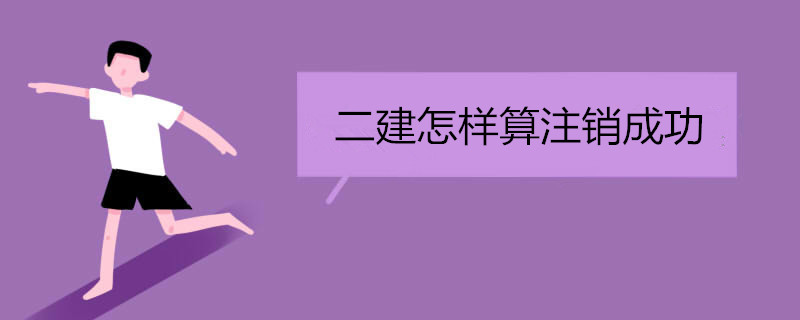 二建怎样算注销成功