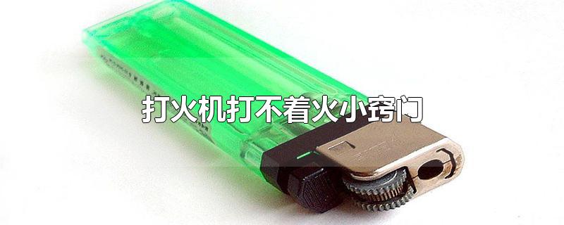 打火机打不着火小窍门 打火机打不着火小窍门