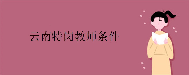 云南特岗教师条件