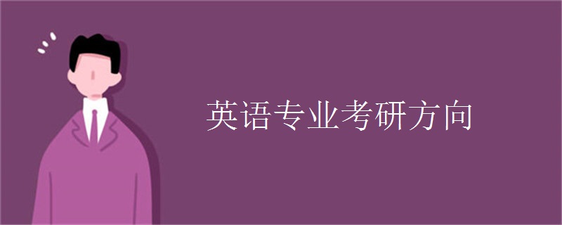 英语专业考研方向