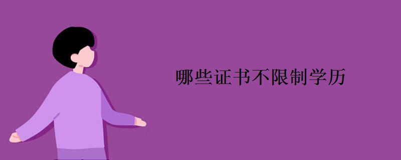 哪些证书不限制学历