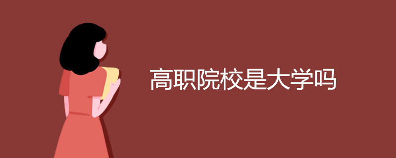 高职院校是大学吗 属于什么层次