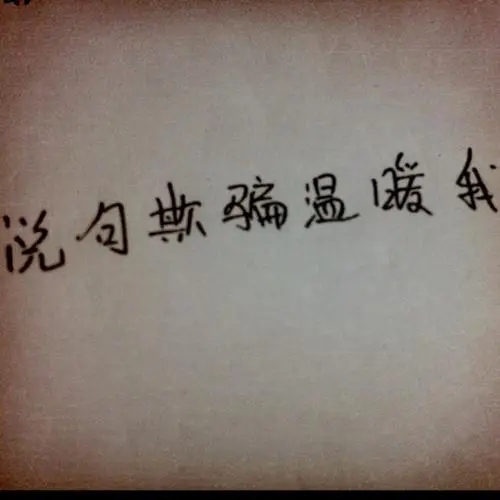 快手语录短句伤感(精选19句)