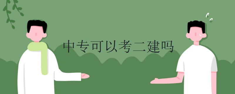 中专可以考二建吗