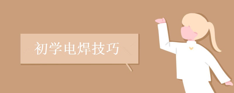 初学电焊技巧