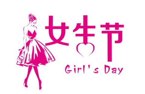 女生节祝福短信表白语录 2022.3.7女生节快乐朋友