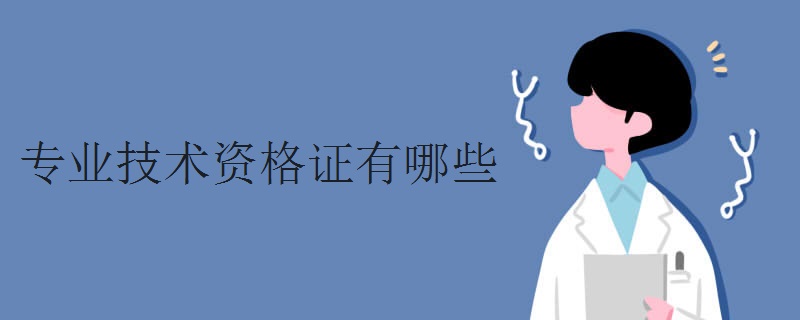 专业技术资格证有哪些