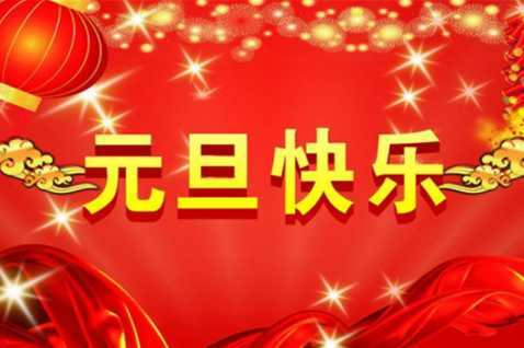 2022元旦快乐朋友圈祝福说说 元旦说说朋友圈祝福