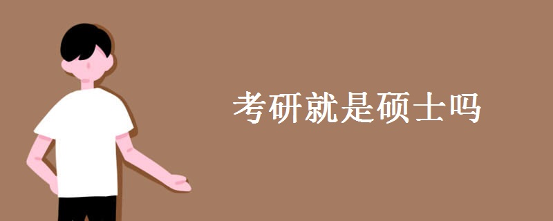 考研就是硕士吗