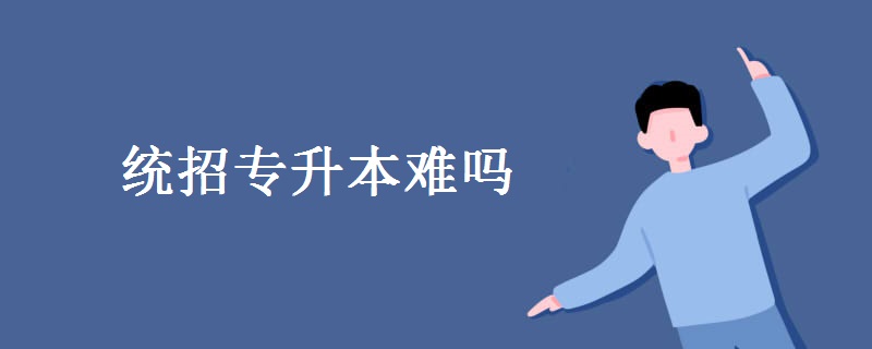 统招专升本难吗