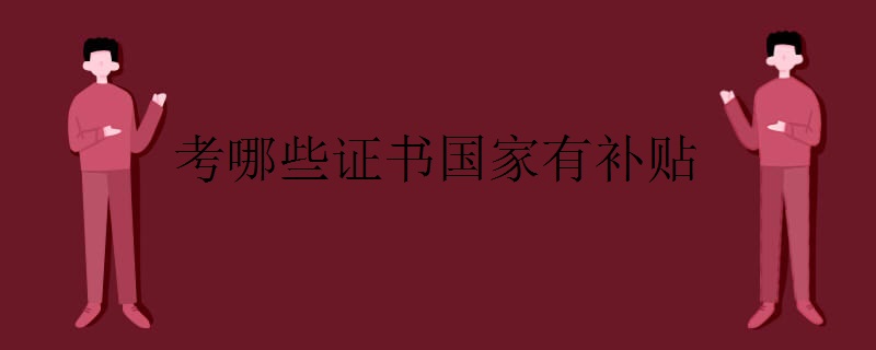 考哪些证书国家有补贴