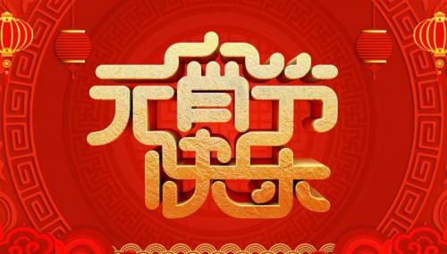 元宵文案朋友圈 朋友圈元宵节祝福语一句话(精选24句)