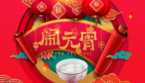 元宵文案 元宵朋友圈文案(精选24句)