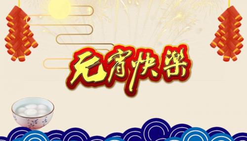 2022元宵节文案 元宵节创意文案2022