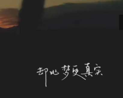 央视《你好生活》神级文案 很惊艳又很唯美的句(精选21句)