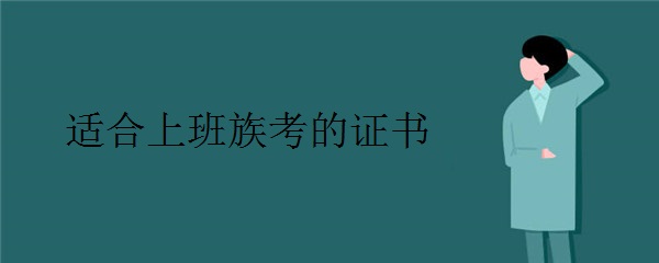 适合上班族考的证书