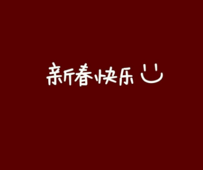 2022超级好听的拜年祝福语带图片 很好听的拜年个