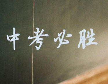 2021中考致自己的励志说说 给即将中考的自己打气
