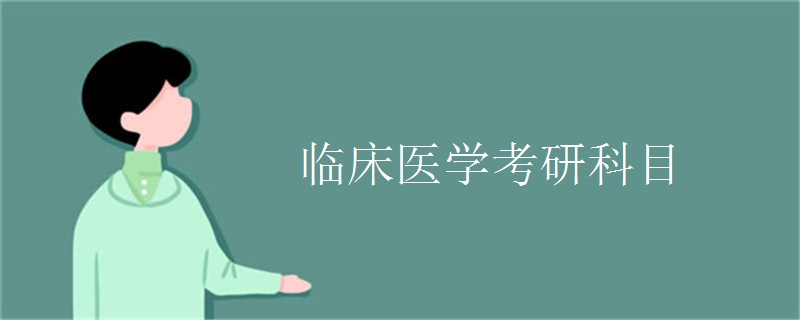 临床医学考研科目