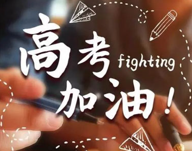 祝高考成功的四字祝福语大全 2021高考暖心四字祝