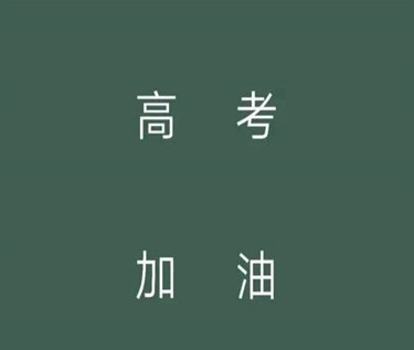 2021高考祝福语和鼓励的话 愿2021年高考得胜的祝