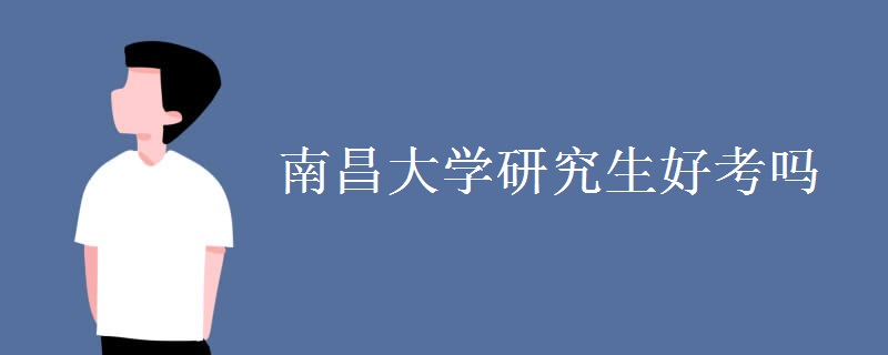 南昌大学研究生好考吗