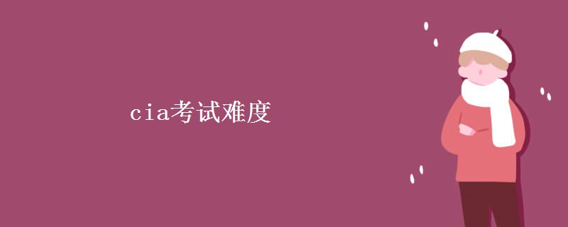cia考试难度