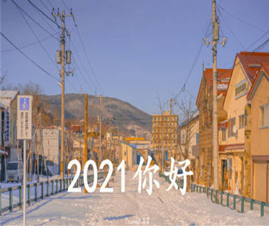 告别2022迎接2022的跨年说说 2022再见2022你好的励志