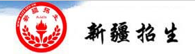 2019年新疆高考本专科志愿填报时间安排及入口