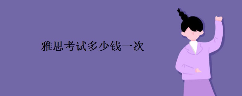 雅思考试多少钱一次
