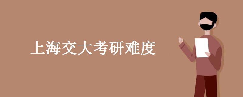 上海交大考研难度