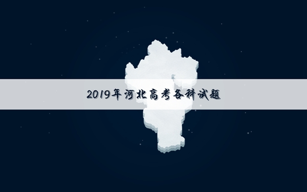 2019河北高考文科数学试卷