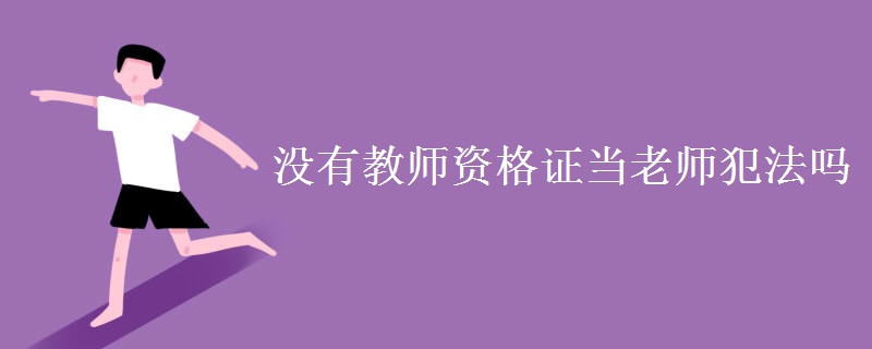 没有教师资格证当老师犯法吗