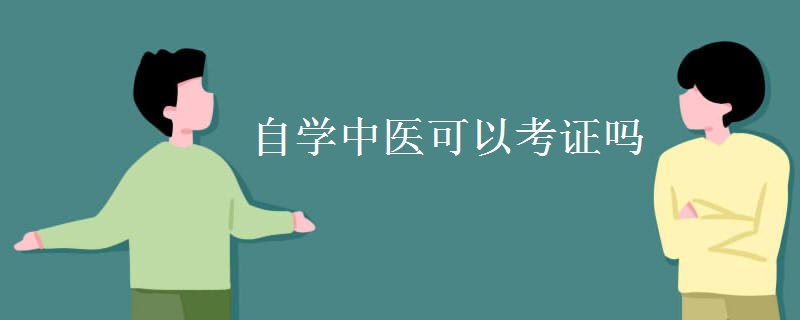 自学中医可以考证吗