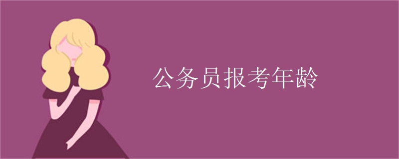 公务员报考年龄
