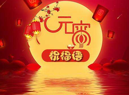 元宵节创意好听的祝福语录 2022正月十五超级好听