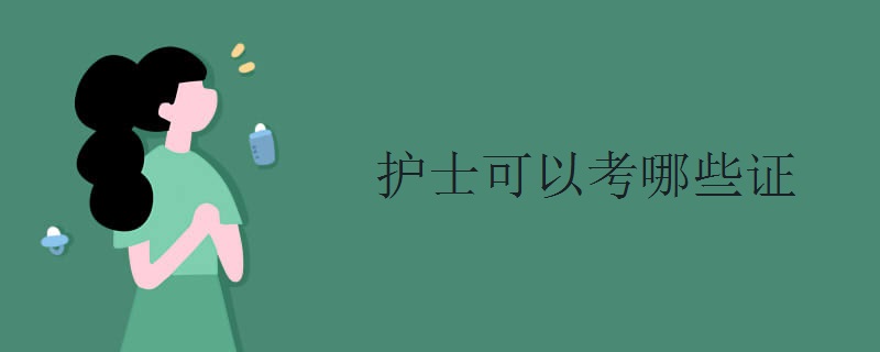 护士可以考哪些证