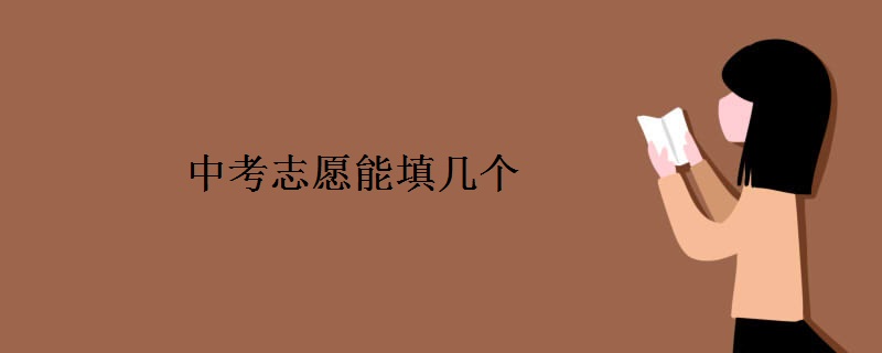 中考志愿能填几个