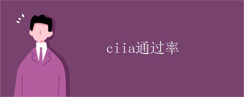 ciia通过率