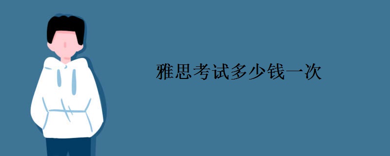雅思考试多少钱一次