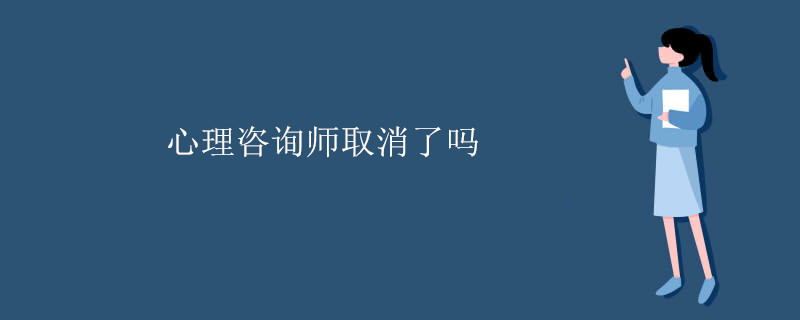 心理咨询师取消了吗